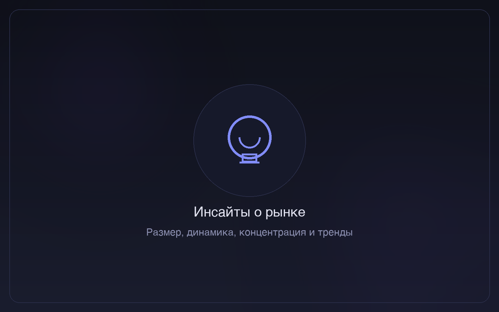 Инсайты о рынке