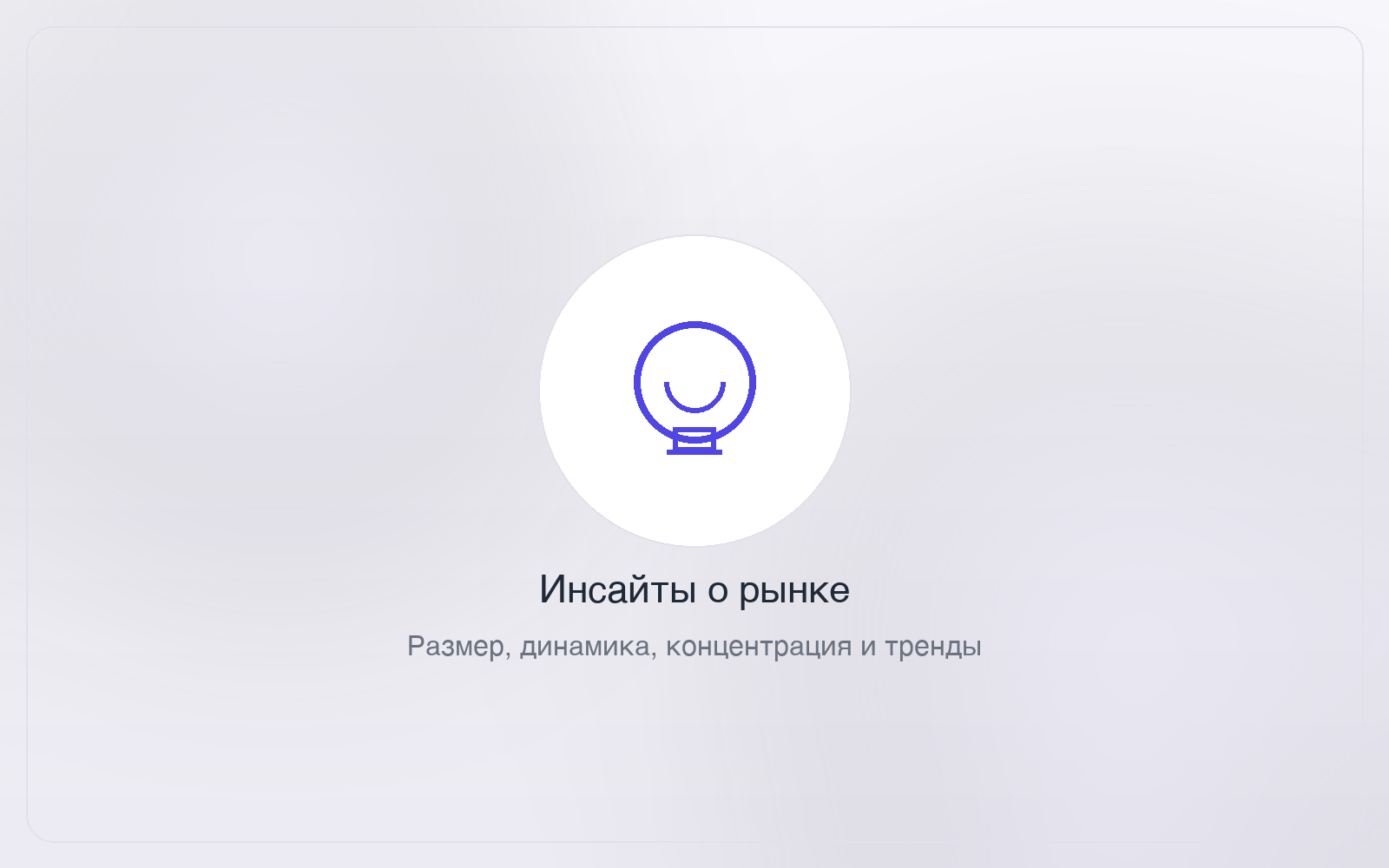 Инсайты о рынке