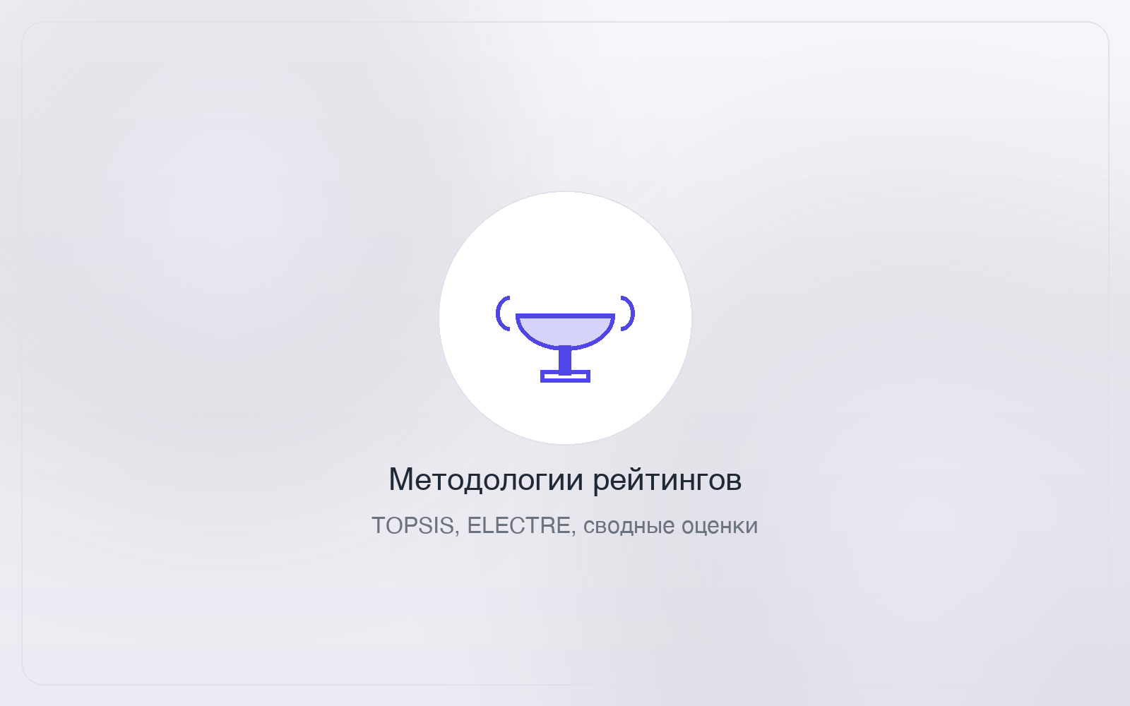 Методологии рейтингов